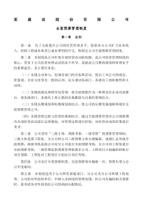 工程公司全面预算管理制度