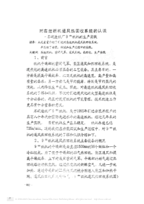 对高速纸机通风热回收系统的认识_石岘造纸厂9_纸机的生产实践