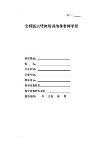 (整理)全科医生转岗培训指导老师手册