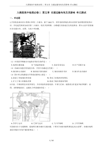 人教版高中地理必修二-第五章-交通运输布局及其影响-单元测试