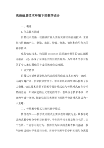 浅谈信息技术环境下的教学设计-教育文档