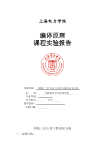 编译原理实验三-自下而上语法分析及语义分析.docx