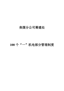 机电部分100个1管理制度