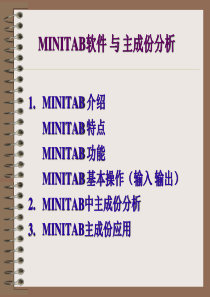 主成份-MINITAB