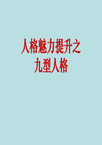 修身养性、赢在职场经典实用课件：持续提升人格魅力--致力成为一名成功者