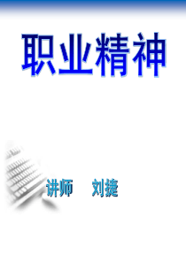 修身养性、赢在职场经典实用课件：职业精神(讲师版)