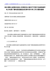 彭水苗族土家族自治县人民政府办公室关于印发打击盗窃破坏电力电信