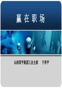 修身养性、赢在职场经典实用课件：如何赢在职场