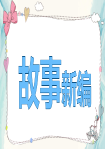 最新部编版四年级语文下册第八单元习作《故事新编》