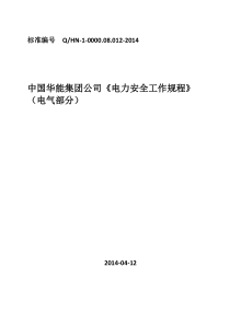 中国华能集团公司《电力安全工作规程》(电气部分)