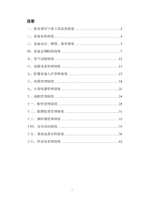 机电专业安全质量标准化管理制度