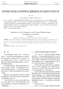 管道——国外新兴的复合材料和先进制造技术在油田中的应用-董鹃