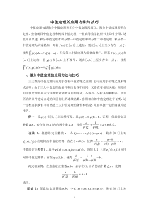 中值定理的应用方法与技巧