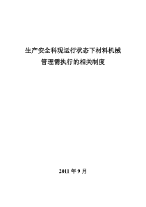 材料、机械管理制度