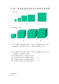 319探索表面涂色的正方体的有关规律人教版数学五年级下册课时练习