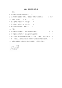 331体积和体积单位人教版数学五年级下册课时练习