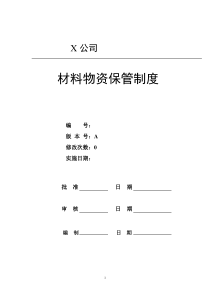 材料物资保管制度