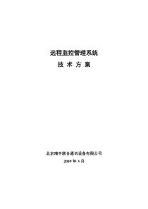 远程监控管理系统技术方案