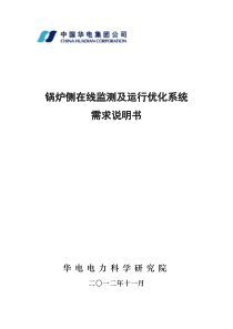 远程监督锅炉侧需求规格说明书