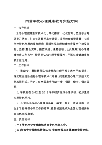 四营学校心理健康教育实施方案