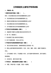 3年级语文上册句子专项练习附答案