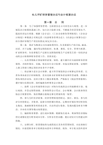 杜儿坪矿财务管理办法与会计核算办法YB