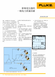 影响变压器的一般电力质量因素