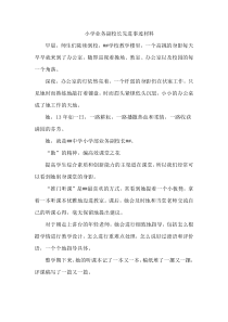 小学业务副校长先进事迹材料