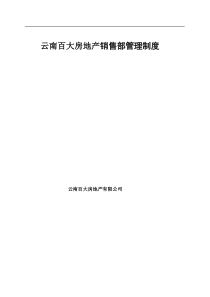 来自www.cnshu.cn资料搜索网【房地产行业—云南百大房地产销售部管理制度】（DOC 35页）