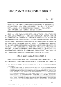 杨松一、基金协定责任制度的构造及其功能分析