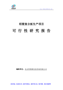 铝塑复合板生产项目可行性研究报告