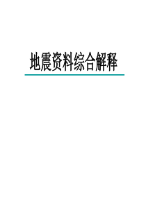 1-地震波的基本特征