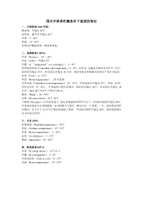 国内外药典贮藏条件下温度的规定