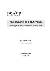 PSASP7.0版网损分析用户手册