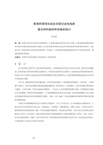 影响同塔双回或多回架空送电线路跳闸率因素的探讨雷击同时