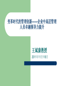 变革时代的管理创新――企业中高层管理人员卓越领导力提升