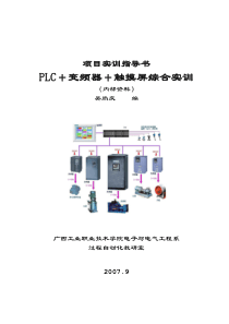 变频器+触摸屏-PLC编程综合实训