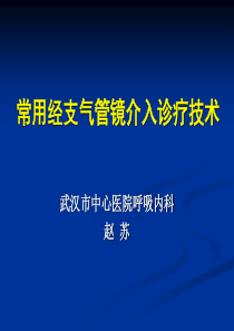 常用经支气管镜介入诊疗技术