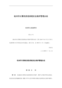 杭州市计算机信息系统安全保护管理办法(doc13)(1)