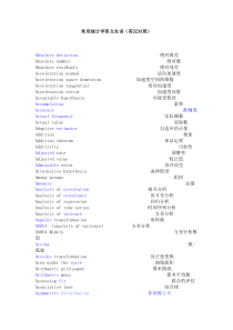 常用统计学英文名词