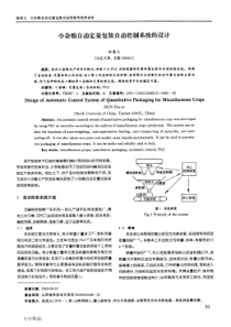 小杂粮自动定量包装自动控制系统的设计