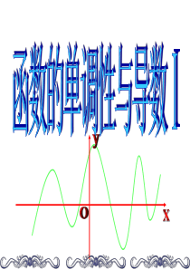 高中数学选修2精品课件1.3.1函数的单调性与导数1