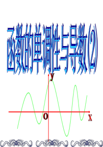 高中数学选修2精品课件1.3.1函数的单调性与导数2