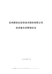 杭州新世纪信息技术股份有限公司投资者关系管理办法