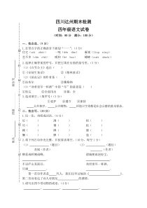 四川达州期末检测真卷人教版语文四年级上册测试卷