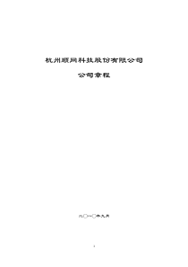 杭州顺网科技股份有限公司公司章程