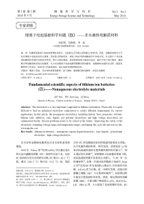 锂离子电池基础科学问题(9)_非水液体电解质材料