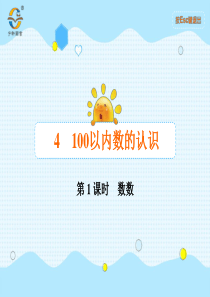 100以内数的认识第1课时数数人教版数学一年级下册课时同步作业