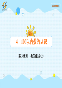 100以内数的认识第3课时数的组成2人教版数学一年级下册课时同步作业