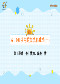 100以内的加法和减法一第1课时整十数加减整十数人教版数学一年级下册课时同步作业